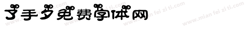 了√手夕Std AN1字体转换
